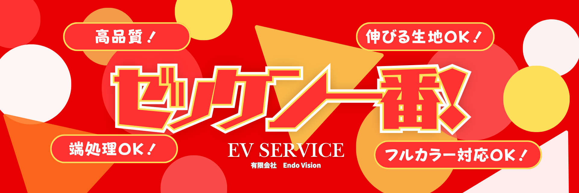 ゼッケン一番 - EV-service